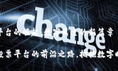 深圳区块链投票平台的崛起：数字民主的新篇章