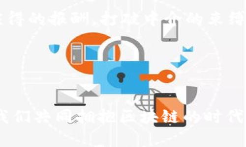   区块链入门知识：踏上数字未来的第一步 / 

 guanjianci 区块链, 数字货币, 去中心化 /guanjianci 

一、什么是区块链？
在某个晨曦微露的清晨，想象一下，你和几个朋友围坐在一起，讨论着共享的故事。每个人都在记录他们的一部分，但所有的记录都不会丢失，且任何人都无法篡改。这就是区块链的本质：一个去中心化的、透明的记录系统，为我们提供了安全和信任的基础。

区块链是由一系列相互关联的“区块”组成，每个区块中存储着数据和交易信息。想象每一个区块都是一个坚固的木箱，里面装满了我们共同的记忆和承诺，而这些箱子通过一条强韧的链子相连。每当新的交易发生，一个新的箱子便会被加入到链中，确保每个人都能看到这些记录，同时它们又无法被随意更改或删除。这种特性让区块链在很多领域都获得了高度的认可和应用。

二、去中心化的理念
在传统的金融体系中，银行和中心化机构就像是那座高耸入云的塔楼，掌控着所有的交易和记录。而区块链就像是将所有人聚集起来的小镇市场，无论是谁，无论地位如何，都可以参与其中，进行公平交易。在这样的市场中，没有单个实体能够完全控制，确保了这种开放和包容的环境。

去中心化的优势在于，不同的人可以共同维护这个系统，而不仅仅是依赖于一家银行或公司。这就像是一个社区，大家共同维护与分享资源，相互信任，形成了稳定的社会结构。这种模式不仅增强了数据的安全性，也降低了交易成本，使得普通人也能无门槛地参与到全球经济中。

三、区块链的核心技术
了解区块链，就像探索一片神秘的森林，核心技术是我们必须追踪的线索。其中，最为基础的技术包括：加密哈希、共识机制、智能合约、以及节点网络等，每一项都像是这片森林中的一株奇花，充满了奇妙与活力。

h41. 加密哈希/h4
在这个数字世界中，安全性是必不可少的。加密哈希就像是一把锁，只有拥有正确钥匙的人才能打开。它将信息转化为独特的数字指纹，任何细微的变化都会使得这个指纹发生翻天覆地的变化，从而确保数据的完整性和准确性。

h42. 共识机制/h4
区块链的每一个区块都需要经过网络中参与者的共同认可，这就叫做共识机制。想象一下，在一个小镇上，每个人在某个重要的抉择上都必须投票，以达成一致意见。最常见的共识机制有“工作量证明”和“权益证明”，前者需要解谜来获得记录权，后者则是通过持有权利来进行投票，每种方式都展现出一种不同的图景和思想。

h43. 智能合约/h4
聪明的合约像是一场未雨绸缪的棋局，它能够根据预设的条件自动执行。这意味着，当某个条件被满足时，合约便会自动执行，无需任何中介的干预。想象一下，一个简易的遥控器，只要按下按钮，灯光就会自动亮起，这一切都是如此迅捷和高效。

四、区块链的应用场景
区块链技术的应用就如同晨曦下的万花筒，绚丽多彩，涵盖了多个领域。让我们走进这个多彩的世界，领略不同应用场景的美丽和潜力。

h41. 金融服务/h4
在金融行业，区块链技术正在悄然改变传统的银行业务方式。比如，国际汇款通过区块链处理，可以大幅度减少费用和时间，大大提高效率。想象一下，过去你需要几天甚至几周才能完成的国际汇款，如今在几分钟内便可完成，这正是区块链的魅力所在。

h42. 供应链管理/h4
想象一下，一颗新鲜的樱桃从树上摘下到你餐桌上的旅程，通过区块链技术，所有环节都被透明化记录。消费者可以追踪每一个环节，确保水果的来源，食物的安全性，以及农户的公平收入。这样的透明度不仅提升了消费者的信任感，也促进了生产者与消费者之间的良性互动。

h43. 数字身份/h4
在这个数字化的时代，个人隐私和数据安全正面临巨大挑战。而区块链则为我们提供了一种新的身份验证方式，个人信息可以以加密的方式存储在区块链中，用户能够完全掌控自己的数据，随时分享或撤回。这样的话，无论是购买商品，还是申请信用卡，皆可减少泄露风险。

五、面向未来的区块链
随着科技的不断进步，区块链技术也在不断演进，展现出更加无限的可能。无论是在金融、医疗、教育，还是艺术、社交等诸多领域，区块链都在点燃创新的火焰。

在未来的某一天，或许我们每个人都可以拥有自己数字身份的“护照”，在一个没有国界的经济体中自由交易；或者在艺术领域，创作者能够直接分享自己的作品，并及时收获应得的报酬，打破中介的束缚。这些美好的图景，正在随着区块链的普及而变得触手可及。

六、结语：走向区块链的旅程
区块链，这个充满潜力的新兴领域，就如同是一扇通往未知世界的窗户，等待着每一个勇敢探索的人。虽然前路可能会面临诸多挑战，但每一步都充满着激情和机遇。

无论你是一位学生、一名从业者，还是一位热爱技术的探索者，只要你愿意迈出第一步，便能在这条旅程中收获知识、建立联系、实现梦想。未来属于所有勇于追寻梦想的人，让我们共同拥抱区块链的时代，迎接属于我们的数字未来！