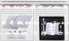   安全、便捷、未来：探索imToken钱包手机APP的无