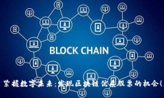 紧握数字未来：发现区块链优质股票的