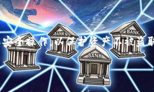 IM钱包（如IM Token）通常支持通过助记词或私钥来恢复钱包。这意味着如果你有另一个钱包（例如MetaMask、Trust Wallet等），并且这些钱包也允许你导入助记词或私钥，你是可以将IM钱包中的资产恢复到这另一个钱包中。

然而，具体操作步骤可能会因不同钱包而异。以下是一般的步骤和注意事项：

### 恢复钱包的一般步骤
1. **获得助记词或私钥**：打开IM钱包，前往设置，找到“导出助记词”或“导出私钥”的选项。确保你在安全的环境下进行此操作，以免信息被盗取。

2. **选择目标钱包**：下载并安装你希望恢复钱包的应用，如MetaMask或Trust Wallet。

3. **导入助记词或私钥**：在目标钱包应用中，选择“导入钱包”或类似的选项，输入你在IM钱包中获得的助记词或私钥。

4. **确认导入**：按照目标钱包的提示完成导入流程。成功后，你应该可以看到IM钱包中的资产恢复到了这个新的钱包中。

### 注意事项
- **安全性**：始终确保在安全的环境中操作，避免在公共网络下进行助记词或私钥的输入，使用加密连接。

- **兼容性**：并非所有钱包都支持同样的链或代币，所以确保你了解目标钱包是否支持你要恢复的资产。如果IM钱包中有特定的代币，确认目标钱包是否能显示这些代币。

- **备份**：在你进行任何操作之前，务必备份你的助记词或私钥，并确保它们处于安全状态。

### 总结
IM钱包可以通过助记词或私钥恢复到其他钱包，但具体步骤和兼容性需要用户自行确认。务必确保安全操作，以保护资产不被盗取。

如果你需要更多的详细信息或有特定钱包的操作需求，请告诉我！