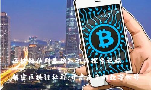 区块链社群基础知识的探索之旅

解密区块链社群：开启未来的数字世界