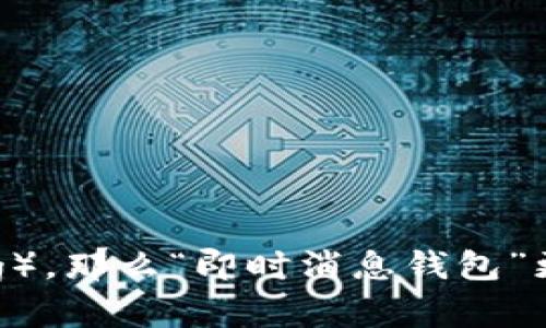 “im钱包”可以翻译为“IM Wallet”或“即时消息钱包”，具体翻译取决于上下文。如果“im”指的是即时消息（Instant Messaging），那么“即时消息钱包”更为准确。如果“IM”是特定品牌或产品的缩写，则保留为“IM Wallet”可能更为合适。请提供更多上下文以便进行更准确的翻译。