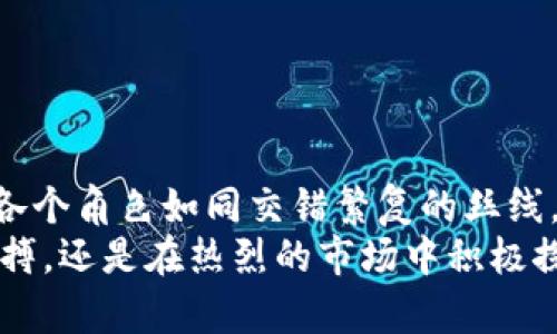 区块链岗位的工作职责全解：在数字经济中助力创新

区块链, 工作职责, 数字经济/guanjianci

引言：区块链技术的崛起
近年来，区块链技术如同晨雾中的老桥，悄然无息却坚不可摧地连接着传统产业与未来数字经济的河流。作为一种去中心化、分布式的数据记录技术，区块链不仅改变了金融行业的面貌，也在供应链管理、智能合约、身份验证等多个领域发挥着至关重要的作用。在这个快速发展的行业中，区块链岗位的工作职责成为了市场上炙手可热的热点。

一、区块链开发人员：技术的工程师
在丰富的区块链职能中，区块链开发人员的角色犹如建筑师，承载着构建数字建筑的使命。他们主要负责设计和实施区块链系统，创造安全、可靠且高效的网络。具体职责包括：
ul
    listrong技术架构设计：/strong区块链开发人员需要创建网络架构，确保系统的可扩展性和安全性。这就像一位古老桥梁的设计大师，需要考虑到每一个细节，以避免将来可能面临的结构问题。/li
    listrong智能合约开发：/strong智能合约作为区块链的重要组成部分，开发人员需要使用特定的编程语言（如Solidity）来编写并测试这些合约，确保其逻辑的严谨和执行的可靠。/li
    listrong测试与：/strong像一位精细的匠人，开发人员还需进行系统测试，以确保区块链网络的高效性和安全性，并根据反馈不断网络的性能。/li
/ul

二、区块链产品经理：桥梁的搭建者
区块链产品经理的角色宛如桥梁的搭建者，他们连接着客户需求和技术团队，确保产品能够顺利落地。具体工作职责包括：
ul
    listrong需求分析：/strong产品经理需深入了解市场和用户需求，像侦探般搜集信息，以设计出符合用户期待的区块链产品。/li
    listrong协调团队：/strong在技术团队和业务团队之间架起桥梁，协调沟通，确保项目顺利推进，就像一位指挥家，掌控着整个乐团的节奏。/li
    listrong上线与推广：/strong产品经理还需制定产品上线计划，并进行市场推广策略的规划，保证产品在市场上的影响力和用户的接受度。/li
/ul

三、区块链安全专家：护航者的卫士
区块链安全专家的角色如同黑夜中的探照灯，时刻警惕着潜在的攻击与威胁。为了保护区块链网络的安全，他们的工作职责包括：
ul
    listrong风险评估：/strong安全专家需要识别和评估区块链系统中的潜在风险，确保网络的稳固如同高耸入云的坚固大厦。/li
    listrong加密技术实现：/strong通过实施先进的加密技术，如零知识证明、共识机制等，保护用户数据的隐私和交易的安全。/li
    listrong应急响应：/strong在网络遭受攻击时，他们需要迅速作出反应，进行针对性的防护和修复，保持系统的完整性和稳定性。/li
/ul

四、区块链分析师：数据的探寻者
区块链分析师是数据世界的探寻者，他们通过对链上数据的深度分析，挖掘出有价值的信息。主要职责包括：
ul
    listrong数据挖掘：/strong分析师运用数据分析工具，挖掘珍贵的数据宝藏，帮助公司做出明智的商业决策，像考古学家一样，让隐藏在区块链深处的历史重见天日。/li
    listrong报告撰写：/strong为管理层提供基于研究的数据报告与见解，为战略决策提供重要依据，帮助推动企业的未来发展方向。/li
    listrong趋势预测：/strong通过对市场与技术趋势的分析，区块链分析师可以为企业的发展提供前瞻性的指导，犹如航海者在星空下寻找北斗星。/li
/ul

五、区块链教育与培训：知识的传播者
随着区块链知识的需求日益增加，专业的教育与培训机构如雨后春笋般拔地而起。教育者的工作职责包括：
ul
    listrong课程设计：/strong设定符合市场需求的课程内容，帮助学生与专业人士更好地理解区块链技术的运作与应用，犹如教师掌握授课的方向灯。/li
    listrong讲座与研讨会：/strong组织讲座与研讨会，邀请行业专家分享经验与见解，增加学习的互动性与趣味性。/li
    listrong认证与评估：/strong通过专业认证与评估来验证学习者的技能水平，让他们在职业发展中如鱼得水。/li
/ul

六、结论：展望未来的方向
随着技术的不断演进，区块链领域的人才市场也在不断扩张，从开发到管理，每个岗位各司其职，携手推动着整个行业的繁荣。在这座数字化经济的桥梁上，各个角色如同交错繁复的丝线，构成了一个高效、创新的生态系统。
展望未来，区块链行业还将继续迎接挑战，产生更多的新兴岗位与职责。每一个从业者都将成为这一伟大变革的一部分，无论是在冰冷数据的世界中奋勇拼搏，还是在热烈的市场中积极探索，我们都将共同书写这段属于数字经济的全新篇章。
