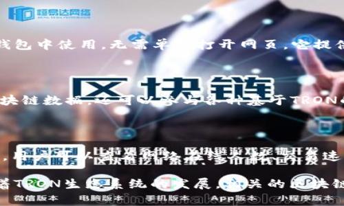 在TRON（波场）生态系统中，区块链浏览器是非常重要的工具，它可以帮助用户实时查看区块链上的交易、账户余额、智能合约等信息。以下是一些常用的TRX区块链浏览器：

1. **TronScan**  
    网址：[tronscan.org](https://tronscan.org)  
    TronScan是TRON官方推荐的区块链浏览器之一，提供了全面的TRON区块链数据查询服务，包括交易记录、账户余额、智能合约和区块信息等。用户可以方便地通过这个平台查看各种TRX资产的详细信息和历史记录。

2. **TronGrid**  
    网址：[trongrid.io](https://trongrid.io)  
    TronGrid是TRON的开发者平台，除了提供区块链浏览器功能外，还包括API接口，可以方便开发者操作TRON区块链上的数据。它同样提供交易、合约和账户数据的查询。

3. **Tronlink Explorer**  
    网址：[explorer.tronlink.org](https://explorer.tronlink.org)  
    Tronlink Explorer是一个集成在TronLink钱包中的区块链浏览器，用户可以直接在钱包中使用，无需单独打开网页。它提供的功能与TronScan类似，用户可以快速获取所需信息。

4. **TRX Market**  
    网址：[trx.market](https://trx.market)  
    TRX Market是一个集成了TRON交易市场功能的区块链浏览器，用户不但可以查看区块链数据，还可以参与各种基于TRON的去中心化交易所（DEX）活动。

5. **TronStats**  
    网址：[tronstats.com](https://tronstats.com)  
    TronStats是一个相对较新的浏览器，提供关于TRON网络性能的实时数据和统计信息，用户可以查看网络在线人数、交易速度、节点数量等信息。

这些区块链浏览器各有特色，在使用时，用户可以根据个人需求选择最适合自己的工具。随着TRON生态系统的发展，相关的区块链浏览器也会不断更新，提供更丰富的功能和更好的用户体验。