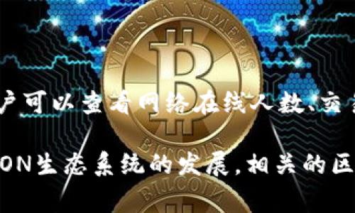 在TRON（波场）生态系统中，区块链浏览器是非常重要的工具，它可以帮助用户实时查看区块链上的交易、账户余额、智能合约等信息。以下是一些常用的TRX区块链浏览器：

1. **TronScan**  
    网址：[tronscan.org](https://tronscan.org)  
    TronScan是TRON官方推荐的区块链浏览器之一，提供了全面的TRON区块链数据查询服务，包括交易记录、账户余额、智能合约和区块信息等。用户可以方便地通过这个平台查看各种TRX资产的详细信息和历史记录。

2. **TronGrid**  
    网址：[trongrid.io](https://trongrid.io)  
    TronGrid是TRON的开发者平台，除了提供区块链浏览器功能外，还包括API接口，可以方便开发者操作TRON区块链上的数据。它同样提供交易、合约和账户数据的查询。

3. **Tronlink Explorer**  
    网址：[explorer.tronlink.org](https://explorer.tronlink.org)  
    Tronlink Explorer是一个集成在TronLink钱包中的区块链浏览器，用户可以直接在钱包中使用，无需单独打开网页。它提供的功能与TronScan类似，用户可以快速获取所需信息。

4. **TRX Market**  
    网址：[trx.market](https://trx.market)  
    TRX Market是一个集成了TRON交易市场功能的区块链浏览器，用户不但可以查看区块链数据，还可以参与各种基于TRON的去中心化交易所（DEX）活动。

5. **TronStats**  
    网址：[tronstats.com](https://tronstats.com)  
    TronStats是一个相对较新的浏览器，提供关于TRON网络性能的实时数据和统计信息，用户可以查看网络在线人数、交易速度、节点数量等信息。

这些区块链浏览器各有特色，在使用时，用户可以根据个人需求选择最适合自己的工具。随着TRON生态系统的发展，相关的区块链浏览器也会不断更新，提供更丰富的功能和更好的用户体验。