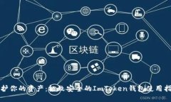 保护你的资产：极致安全的ImToken钱包使用指南