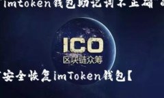 下面是一些关于“imtoken钱包助记词不正确”的信