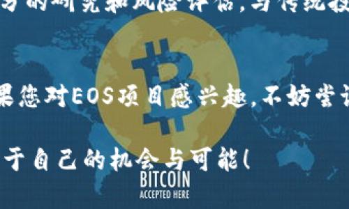 关于EOS众筹是否支持imToken钱包的问题，首先我们需要了解EOS和imToken这两个概念。

什么是EOS？
EOS是一个开源区块链平台，旨在为去中心化应用（dApps）的开发提供支持。它通过高效的共识机制和可扩展性，使得开发者可以创建和管理智能合约，进而快速构建和发布应用程序。EOS的设计目标是能够处理数百万的交易每秒，非常适合需要高性能的应用场景。

imToken钱包的概述
imToken是一款流行的数字资产钱包，用户可以使用它安全地存储、转账和管理各种加密货币。imToken支持多种主流的区块链资产，包括以太坊（ETH）、比特币（BTC）、EOS等，同时也提供了智能合约的交互功能。imToken还包含了去中心化交易所（DEX）等功能，方便用户进行资产交易。

EOS众筹的支持情况
在EOS的生态系统中，众筹是一种通过区块链技术为新项目筹集资金的方式。许多EOS项目在启动时会选择进行众筹，以吸引投资者支持其发展方向。而在这个过程中，钱包的选择就显得尤为重要，因为用户需要一个安全便利的钱包来参与众筹。

imToken作为一款高安全性的数字资产钱包，用户在进行EOS众筹时确实可以使用它。在imToken中，用户只需将EOS资产存入钱包，便可以参与支持那些基于EOS生态系统的新项目。通过链上操作，用户可以在imToken中进行代币申购、买卖操作，非常直观和简单。

具体操作步骤
如果您决定通过imToken参与EOS众筹，可以按照以下步骤进行：首先，确保您的imToken版本是最新的，可以从官方网站或各大应用市场下载更新。然后，打开您的imToken钱包，并确保您的钱包中有足够的EOS代币用于众筹。

接下来，找到您想要参与众筹的项目的官方信息，包括众筹地址和时间。通常，您会在项目的官网或社区网站上找到相关信息。一旦确认后，您可以在imToken中找到“DApp”功能，输入众筹项目的地址，按照提示完成参与。这通常包括确认交易、支付相关费用等步骤。

安全性与风险
在参与任何形式的众筹时，安全性是一个不可忽视的重要方面。输入众筹地址时，请务必确认源头的可靠性，谨防钓鱼网站。此外，在进行交易时，记得查看交易的详细信息，确保没有任何误操作。

尽管众筹为用户提供了许多机会，但也要清楚这样的投资存在风险。新项目的成功并不 guaranteed，用户在投资前应做好充分的研究和风险评估。与传统投资一样，提防骗局和不靠谱的项目是参与区块链众筹时的重要考虑。

总结
综上所述，EOS众筹是一个很好的投资机会，而imToken作为支持EOS的数字资产钱包，为用户提供了方便、安全的参与方式。如果您对EOS项目感兴趣，不妨尝试使用imToken参与众筹。在行动之前，确保对项目进行充分的研究，以保证投资的安全性与合理性。

投入具有潜力的项目会有丰厚的回报，但切记要保持理性，谨慎作出决策。希望您能够在这个不断发展的区块链世界中，找到属于自己的机会与可能！