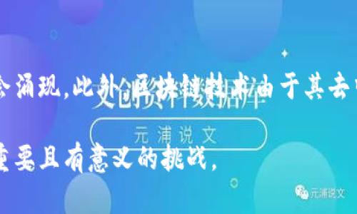 在区块链技术迅速发展的今天，许多项目在全球范围内如雨后春笋般涌现。这些项目涵盖了多个领域，从数字货币到智能合约，再到去中心化金融（DeFi）和非同质化代币（NFT），其中也不乏一些优秀的应用。以下是一些市面上比较知名的区块链项目，提供了一个全景视图：

1. 比特币（Bitcoin）
比特币是区块链技术的开创者，由中本聪在2009年推出。作为首个去中心化的数字货币，比特币不仅是数字资产的代名词，更是区块链技术应用的先行者。其主要功能是作为一种价值存储手段和支付方式，利用点对点的网络对交易进行验证。

2. 以太坊（Ethereum）
以太坊是一个开源的区块链平台，由维塔利克·布特林于2015年提出。以太坊不仅支持数字货币（以太币ETH），更允许开发者在其区块链上创建智能合约和去中心化应用（DApps）。在这个平台上，开发者可以编写自定义的代码，以实现各种功能，从去中心化金融（DeFi）项目到NFT市场，几乎无所不能。

3. 瑞波币（Ripple）
瑞波币是一个专注于金融领域的区块链项目，旨在帮助全球银行和金融机构进行实时、低成本的跨境支付。通过使用其独特的协议，瑞波网络大幅提高了交易的速度和安全性，正在被越来越多的金融机构所采用。

4. 莱特币（Litecoin）
莱特币是比特币的一个衍生项目，旨在提供更快的交易确认时间和改进的存储效率。它常被视为“银”，而比特币则被称为“金”。莱特币的设计目标是提供更低的交易费用和更快的生成块时间，使其在某些应用场景下更加实用。

5. Chainlink
Chainlink是一个去中心化的预言机网络，旨在将外部数据引入智能合约中。它通过连接智能合约和外部数据源，帮助开发者创建更加复杂和可靠的DApps。例如，Chainlink可以将实时金融数据、天气信息等外部事件带入区块链，从而扩展智能合约的应用范围。

6. 账户链（Polkadot）
Polkadot是由以太坊联合创始人Gavin Wood创建的一个多链架构项目，旨在实现不同区块链之间的互操作。通过其独特的共享安全性和异构性，Polkadot使得不同的区块链可以便捷地交换信息和资产，为构建一个更加分散的互联网奠定了基础。

7. 币安智能链（Binance Smart Chain）
币安智能链是由全球知名的加密货币交易所币安推出的一个高效能的区块链平台，旨在支持去中心化金融（DeFi）和智能合约的开发。它与币安链链并行运行，吸引了大量的项目和开发者，成为当前DeFi生态系统中备受欢迎的选择。

8. Solana
Solana被誉为高性能区块链平台，以其高速和低交易费用而闻名。Solana的核心技术——Proof of History（历史证明），让其在处理大量交易时仍能保持高效性。这个特性使得Solana成为了许多DApps和游戏项目的首选平台。

9. Cardano
Cardano是一个以科学方法和研究为基础的区块链平台，致力于实现更安全和可持续的区块链生态系统。通过分层架构和权益证明机制，Cardano旨在提供一个高度可扩展和可持续的智能合约平台，适用于全球范围内的各种应用。

10. Avalanche
Avalanche是一个灵活且高效的区块链平台，受到开发者广泛关注。其创新的共识协议可在瞬间处理数千笔交易，使其非常适合于需要快速执行的场景，如金融服务和游戏。Avalanche支持自定义区块链，允许开发者根据需求创建不同的运行环境。

总结
以上列举的区块链项目只是当前市面上众多区块链项目的一部分。随着技术的不断进步和应用场景的拓展，更多新兴项目和应用将会涌现。此外，区块链技术由于其去中心化、高安全性和透明性等特点，正日益被各行各业采纳。投资者和开发者需要密切关注这一领域的动态，以寻找新的机会和挑战。

我们正处于一个区块链技术快速发展的时代，理解这些项目的实际应用及其背后的技术原理，对参与其中的每一个人来说都是一项重要且有意义的挑战。