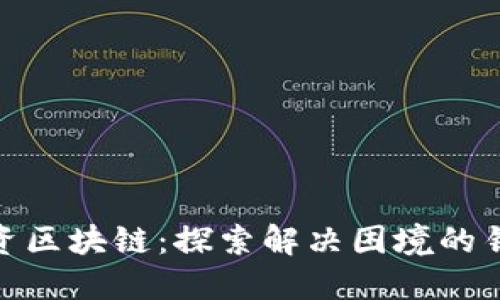 投资区块链：探索解决困境的钥匙