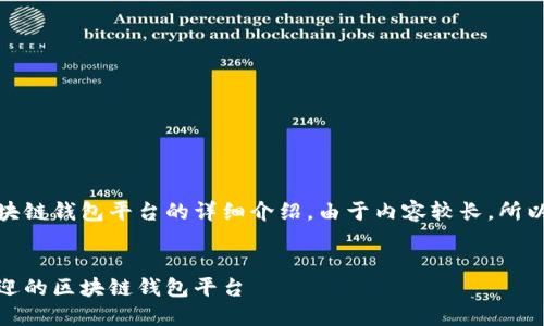 在这里，我为你提供一个关于区块链钱包平台的详细介绍。由于内容较长，所以将分成多个部分进行详细讲解。

:
探索数字资产的守护者：最受欢迎的区块链钱包平台