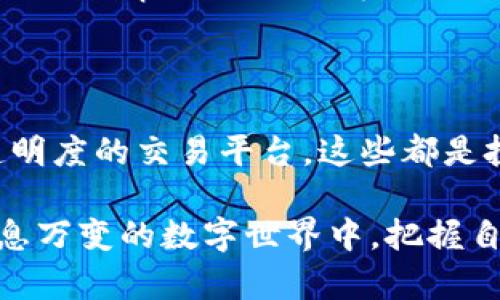 区块链技术的发展给人们带来了巨大的机遇，同时也伴随着一些骗局和诈骗行为。以下是一些著名的区块链诈骗案例，这些案件不仅让投资者损失惨重，也对整个行业的信任产生了负面影响。

1. BitConnect - 传奇的“投资平台”

BitConnect曾是一家声势浩大的加密货币借贷平台，声称能够通过其独特的“交易系统”为投资者提供高达每天1%的回报。这个平台吸引了大量投资者，许多人在短时间内获得了可观的利润。

然而，BitConnect的真实意图并不是为投资者提供可持续的投资机会，而是一个典型的庞氏骗局。随着投资者的不断涌入，平台使用新投资者的资金来支付老投资者的回报。最终，在2018年初，该平台宣布关闭，投资者损失惨重，整体损失达到数亿美元。这一事件引发了广泛的监管关注，也为之后的区块链项目敲响了警钟。

2. OneCoin - 伪币的光辉背后

OneCoin自称为全球领先的加密货币，其创始人鲁娅·伊戈尔（Ruja Ignatova）甚至被称为“加密女王”。她的团队声称拥有自己独特的区块链技术，并通过盛大的营销活动吸引了大量投资。

然而，OneCoin并实际上并不具备真正的区块链和加密货币技术。这个项目的核心是通过销售教育课程和投资套餐来获取利润，而不是通过任何实际的加密货币成交。最终，鲁娅·伊戈尔于2017年消失，并被全球范围内的执法机构追捕。此案至今仍在发酵，投资者损失高达数十亿美元。

3. PlusToken - 中国的“虚拟钱包”骗局

PlusToken是一个声称能够实现高回报的加密货币钱包，其运作模式与BitConnect类似。该项目在2018年和2019年之间吸引了数百万用户，许多人相信自己可以通过存入加密货币赚取丰厚的回报。

然而，PlusToken的核心实质也是一个庞氏骗局。在项目达到巅峰时，管理团队从用户那里募集了高达数十亿美元的资金后，最终在2019年崩盘，项目团队的核心成员被捕。这一事件掀起了对区块链技术和加密货币的广泛担忧，监管机构对市场的监督也愈加严格。

4. Centra Tech - 硅谷的骗局

Centra Tech是一家声称能够提供信用卡支付的加密货币平台，得到了包括音乐明星DJ Khaled和拳击手佛洛伊德·梅威瑟的宣传。该项目在2017年的首次代币发行（ICO）中募集了超过2,500万美元。

然而，Centra Tech的几位创始人被控欺诈，因其虚假广告和对技术能力的夸大宣传而遭遇法律追诉。最终，这一项目被迅速揭露为骗局，投资者损失惨重。这一事件不仅对投资者造成了冲击，也让整个加密货币行业的声誉受到影响，揭示了需要更多透明度和监管的必要性。

5. MT. Gox - 交易平台的崛起与陨落

MT. Gox是曾经最大的比特币交易平台之一，曾承载着全球大部分比特币交易。这个平台从2010年开始运营，然而在2014年突然宣布破产，声称“意外”丢失了850,000比特币。这一事件震惊了整个加密货币界，其后果至今仍然令人深思。

大部分丢失的比特币至今未能追查到下落，投资者对该平台的信任瞬间崩塌，许多人陷入绝望。在此事件之后，MT. Gox创始人马克·卡帕里比（Mark Karpeles）因涉嫌挪用公款而被捕并遭到了审判。此案的复杂性展示了加密货币行业面临安全问题和监管挑战。

总结：警惕区块链诈骗

通过上述案例，我们可以看到，区块链技术在为用户提供自由与便利的同时，也成为诈骗者的工具。无论是虚假的投资承诺、伪造的币种，还是缺乏透明度的交易平台，这些都是投资者在面对新兴技术时需要特别警惕的。投资者在参与区块链项目时，务必要做好充分的调查，确保项目的真实性和可行性，避免陷入骗局之中。

此外，监管机构的介入和技术的不断进步，将在未来使区块链行业更加透明与安全。投资者需要时刻保持警惕，提升自我识别骗局的能力，在这个瞬息万变的数字世界中，把握自己的投资命脉。