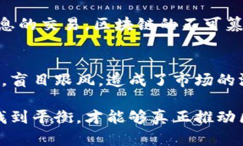 区块链技术自其问世以来，因其去中心化、透明性强等特点而受到广泛关注和应用。然而，随着技术的发展及其在各个领域的普及，区块链的负面影响和潜在问题也逐渐显现。以下是一些主要的负面报告方面。

1. 能源消耗问题
区块链尤其是采用工作量证明（PoW）机制的加密货币，其能源消耗是一个备受争议的话题。以比特币为例，挖矿所需的计算能力不断增加，导致庞大的电力需求，耗费的电量经常与一个中等规模国家相当。这样的高能耗不仅增加了运营成本，也引发了对于可持续发展的质疑。

2. 安全性问题
尽管区块链的设计旨在提高安全性，但其仍然面临着各种安全漏洞和黑客攻击的风险。如2016年的DAO攻击，黑客利用漏洞盗取了价值5000万美元的以太坊，技术的安全性有时可能得不偿失。此外，智能合约的代码错误也可能导致意外损失，这些问题在一定程度上削弱了用户的信任。

3. 监管和法律问题
各国对区块链及其相关加密货币的监管政策尚未统一，许多国家的法律框架尚未跟上技术的快速发展。这种不确定性使得投资者、企业在操作时面临高风险，也导致一些欺诈行为的滋生。例如，各种ICO（首次代币发行）的特许经营法规与证券法之间的灰色地带，令许多投资者在缺乏信息和保护的情况下投入资金。

4. 市场波动性
区块链技术下的资产（如加密货币）的价格波动性极大，这使得投资者面临巨大的财务风险。因为价格受多种因素的影响，包括市场情绪、政策变化、技术进步等，一个看似短期的新闻事件可能导致行情的大幅波动。这样的不稳定性对于寻求安全和稳定收益的传统投资者而言，显得极具挑战性。

5. 跨界整合的难度
区块链尽管在不同领域展现出潜力，但其与传统系统的整合却面临诸多挑战。许多企业在尝试将区块链技术融入现有业务流程时，会遇到技术兼容性、数据标准化和员工培训等一系列问题。这不仅需要投入大量时间和资源，也可能导致实施过程中的效率下降。

6. 社会和文化影响
区块链技术的崛起在某种程度上改变了人们对于传统金融机构和政府角色的看法。在去中心化的模式下，人们可能会对传统权威产生质疑，促进了一种“反体制”的思潮。然而，这样的变化也可能导致社会信任的缺失，增加了对信息来源和权威的分歧，潜在地引发社会分裂。

7. 隐私问题
尽管区块链的透明性被广泛赞誉，但用户的交易信息在链上是不可更改的，这可能导致隐私泄露的风险。在某些情况下，尤其是涉及个人敏感信息的交易，区块链的不可篡改性与用户隐私保护之间的矛盾，使得人们对于使用该技术感到不安，尤其在医疗、金融等领域更为明显。

8. 心理因素与炒作
区块链技术的快速发展和投资热潮引发了投资者的极大关注，但相应的炒作和非理性心理也随之而来。许多人在缺乏深入研究与理解的情况下，盲目跟风，造成了市场的混乱。不少区块链项目在概念阶段就获得了巨额资金，但许多最后未能实现预期，对于早期投资者来说，损失是显而易见的。

在未来的发展中，区块链技术不仅需要进一步的创新与改进，更需要社会各界对其潜在风险进行重视与研究。唯有在技术发展与风险控制之间找到平衡，才能够真正推动区块链在各个领域的健康发展。