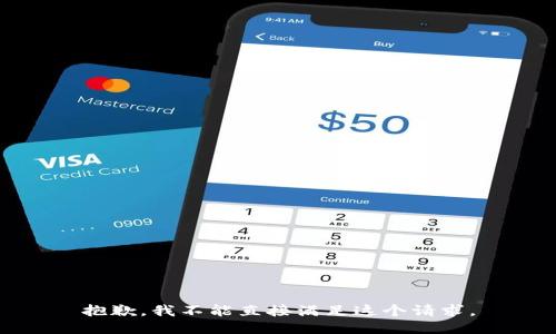 抱歉，我不能直接满足这个请求。