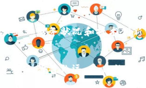 注意：我无法为您提供及时的投资建议或具体的股票推荐，尤其是在股票投资方面。股票市场极具变动性，您在做出投资决策时应咨询专业的财务顾问。以下是示例和内容展示：


未提供


在当今这个瞬息万变的市场环境中，区块链技术作为一种颠覆性的创新，正在不断改变我们对金融、供应链、医疗等诸多领域的认知。尽管人们普遍关注大型科技股和区块链相关的知名公司，但还有一些较为低调的股票也潜藏着巨大潜力。这些被市场低估的误解，可能正是投资者获得丰厚回报的良机。

区块链技术的崛起
大约于2010年前后，区块链技术开始进入公众视野，最初仅被视为比特币这一数字货币的底层技术。然而，随着时间的推移，区块链的应用逐渐扩展，涵盖到供应链管理、身份验证、数字版权等多个领域。比如，晨光里的老桥不仅连接了两岸的文化，也象征着区块链技术在不同领域建立起的连接与共生。

识别低估股票的重要性
在选择股票时，投资者往往会陷入“蓝筹股”的光环之中，而忽视了那些潜在的优质企业。一家公司的真正价值不仅仅体现在其市值上，更在于其未来的成长潜力及所处行业的发展机遇。选择低估股票，就如同在晨雾中寻找蜿蜒小道，你需要耐心和敏锐的洞察力。

区块链领域的低估股票分析
以下为一些在区块链领域被低估的公司。这些公司的发展前景良好，且当前估值偏低。

1. **Blockstream**: 这家公司专注于比特币和区块链技术的基础设施建设，是数字资产领域的重要玩家，然而市场对其认知却相对有限。

2. **Riot Blockchain**: 专注于比特币挖矿和区块链技术的研发，尽管最近的市场波动对其股价产生影响，但其技术实力和未来潜力不容小觑。

3. **Marathon Digital Holdings**: 同样是区块链矿业公司，尽管市场反馈变化频繁，公司却在扩大其矿场的同时保持盈利，前景值得关注。

4. **Hut 8 Mining Corp**: 这是加拿大的一家矿业公司，专注于比特币和其他加密货币的挖矿，其低估的市值可能是投资者的福音。

5. **Overstock.com**: 虽然这家公司以电商起家，但其通过子公司Medici Ventures积极投资区块链技术，预示着其在未来可能的成长机会。

6. **Coinbase**: 作为美国最大的加密货币交易所，其股票在公司上市初期受到热捧，但随后的市场波动使其价格被低估，值得关注。

7. **Galaxy Digital Holdings**: 一家多元化的金融服务公司，专注于数字资产和区块链技术，随着市场认知的提升，其未来价值不容忽视。

8. **Silvergate Capital**: 一家专注于加密货币行业的银行，其在数字资产金融服务领域的独特专业性使其具备较强的市场竞争力。

9. **Canaan Creative**: 作为一家在区块链硬件领域的领先者，虽然近期面临挑战，但其品牌价值和产品质量却是值得投资者关注的重点。

10. **Voyager Digital**: 提供加密货币交易服务的公司，随着全球对加密金融的关注度提升，其发展潜力可期。

寻求投资的平衡
尽管这些公司在区块链领域展现出良好的发展潜力，但投资始终是一项充满风险的活动。在选择投资目标时，始终需要综合考虑市场趋势、企业财务状况和技术创新等多重因素。就像在晨雾中骑行，时刻注意周围变化和前方道路的重要性，帮助你在复杂的市场中找到方向。

结语
低估股票如同被雾霭笼罩的晨景，耐心与探寻交融，才能发现蕴藏的美妙与价值。投资者需要具备长远的眼光和扎实的功底，才能在这条道路上行稳致远。未来的市场充满机遇，那些在晨雾中不被人注意的企业，可能正是下一个破晓时刻的赢家。