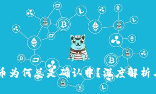 IM钱包转币为何总是确认中？深度解析与解决方案