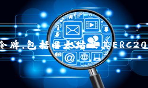 imToken是一款专注于数字资产管理的移动钱包应用程序，旨在为用户提供安全、便捷的区块链资产管理服务。它支持多种加密货币和令牌，包括以太坊及其ERC20代币、比特币、EOS等。imToken不仅仅是一个存储数字资产的工具，它还提供了去中心化交易、资产交换、DApp（分布式应用）访问等功能。

### 全面了解imToken：你的数字资产管理利器