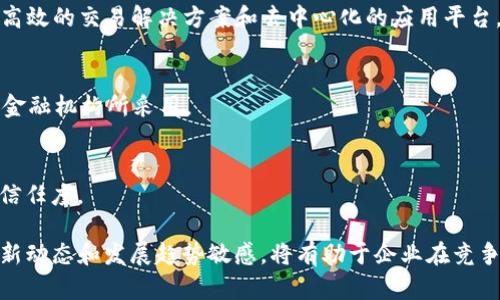 区块链技术服务公司在当今快速发展的数字经济中扮演着至关重要的角色，帮助企业实现数字化转型、提升透明度和确保数据安全。以下是一些知名的区块链技术服务公司，这些公司涵盖了从咨询、开发到实施的各个方面。

### 1. 以太坊公司（Ethereum Foundation）
以太坊作为著名的区块链平台，其背后的以太坊基金会致力于推动以太坊技术的发展与创新。它提供开发者工具、文档和社区支持，帮助企业构建基于区块链的应用程序（DApps）。

### 2. IBM区块链（IBM Blockchain）
IBM凭借其强大的技术和资源，在区块链领域也占有一席之地。他们提供全面的区块链解决方案，帮助企业建立私有链，推动供应链、金融服务等行业的数字化和透明化。

### 3. 超级账本（Hyperledger）
超级账本是一个开源的区块链框架，由Linux基金会维护。该组织汇集了来自各行各业的企业与机构，通过 Hyperledger Fabric 等工具，帮助企业建立可扩展的区块链网络，推动跨行业的合作。

### 4. ConsenSys
作为以太坊生态系统中重要的一部分，ConsenSys专注于区块链应用的开发和商业化，提供钱包、开发工具及企业解决方案，旨在塑造去中心化的互联网。

### 5. Chainlink Labs
Chainlink致力于将区块链与现实世界的数据连接起来，通过其去中心化的Oracle网络，帮助智能合约有效地获取外部数据，为金融、保险和彩票等行业带来更多可能性。

### 6. 区块链技术研究院（Blockchain Research Institute）
这是一个致力于研究和教育的机构，通过分析和研究区块链技术的趋势，帮助政府、企业和社会设计和实施区块链战略。

### 7. Diginex
Diginex是一家综合性的区块链技术公司，提供包括数字资产交易、金融服务和区块链咨询等多项服务，旨在帮助企业在区块链领域取得成功。

### 8. Binance Chain
作为全球最大的加密货币交易所之一，Binance也开发了属于自己的区块链—Binance Chain，为用户提供高效的交易解决方案和去中心化的应用平台。

### 9. R3
R3是一个专注于金融服务的区块链技术公司，其Corda平台具有高度的隐私性和可扩展性，已被许多全球性金融机构所采用。

### 10. VeChain
VeChain专注于供应链管理和产品认证，通过区块链技术提高产品的透明度和可追溯性，帮助企业提升品牌信任度。

在选择合适的区块链技术服务公司时，企业应考虑其自身的需求、行业特性及目标。同时，保持对该领域的最新动态和发展趋势敏感，将有助于企业在竞争中立于不败之地。各家公司提供的解决方案各有侧重，企业可根据具体项目需求，选择最为合适的合作伙伴。