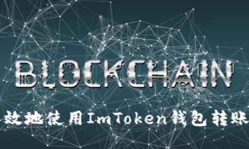 如何安全高效地使用ImToken钱包转账至交易平台