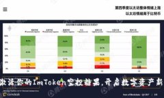 立即激活你的ImToken空投糖果，开启数字资产新时