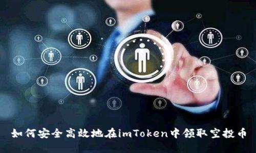 如何安全高效地在imToken中领取空投币