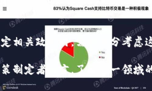 区块链技术作为一种具有潜力的革命性技术，正逐步渗透到各个行业，包括金融、供应链管理、医疗、房地产等。随着其应用范围的扩大，各国政府和监管机构也开始关注区块链的相关政策和法律，以确保其健康、有序地发展，并保护大众的权益。以下是区块链政策的一些主要内容和关注点。

1. 政策背景与发展趋势
自比特币于2009年问世以来，区块链技术以其去中心化和透明性逐渐受到越来越多的关注。各国政府开始意识到区块链在提升效率、降低成本及加强透明度方面的潜力，逐渐开始出台相关政策，希望能为其发展提供一个良好的环境。然而，区块链技术的去中心化特征也给监管带来了挑战，因此各国的政策制定通常是谨慎且渐进的。

2. 监管框架
适当的监管框架可以促进区块链技术的健康发展。许多国家在制定政策时，都会考虑制定针对区块链技术的监管框架。包括但不限于以下几个方面：
ul
    listrong反洗钱（AML）和客户身份验证（KYC）：/strong很多国家要求区块链相关企业必须遵循AML和KYC规则，以防止非法资金流动和保护投资者权益。/li
    listrong数据保护与隐私： /strong区块链上的数据是公开的，然而，各国的隐私保护法要求在处理个人数据时寻求合规，如欧洲的通用数据保护条例（GDPR）。/li
    listrong税收政策： /strong一些国家已开始就区块链交易的税收作出明确规定，以确保这一领域的税收合规。/li
/ul

3. 产业支持政策
许多国家认识到区块链技术在推动数字经济发展中的重要性，因而出台了一系列扶持政策。例如，提供资金支持、技术研发补助和人才培养等。从投资、融资以及基础设施建设等方面推动区块链产业的发展。这样的政策鼓励公司和开发者进行区块链技术的持续创新。

4. 行业应用政策
随着区块链技术的多样化应用，各个行业的监管政策也相应被推进。例如，在金融行业，许多国家允许采用区块链技术进行跨境支付和证券交易。在医疗领域，区块链被用作病历记录和患者数据交换的技术基础。针对行业特殊需求的政策会鼓励企业在合规的情况下，探索区块链在各自领域的应用。

5. 国际合作与标准化
区块链技术的全球性特点使得在国际层面进行合作和标准化变得尤为重要。许多国家正在考虑参与国际组织，以推动区块链标准的制定和交流。例如，国际标准化组织（ISO）就致力于制定与区块链相关的国际标准，帮助各国在技术、监管与应用上形成共识。

6. 风险与挑战
尽管区块链在许多方面表现出色，但其风险和挑战也是不可忽视的。市场波动、技术复杂性、法律风险等都是目前政策制定者需要关注的问题。政府在制定相关政策时，需要充分考虑这些因素，制定可行的应对方案，以保障市场的稳定和投资者的权益。

以上就是有关区块链政策的一些主要内容。随着技术的不断发展，区块链相关的政策法规也将不断演变，以适应新的挑战和机遇。对于投资者、企业和政策制定者而言，了解这一领域的动态和趋势至关重要。