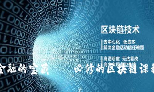 探索未来金融的宝藏 — 必修的区块链课程大学推荐