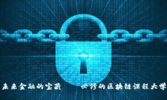 探索未来金融的宝藏 — 必修的区块链课程大学推