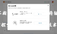 探秘区块链的无限可能：深度解析十大行业应用