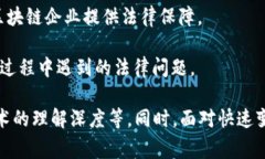 在安徽省，区块链法律服务逐渐成为一个热门领