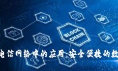 探索imToken在电信网络中的应用：安全