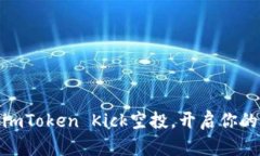 抓住机会，获取imToken Kick空投，开启你