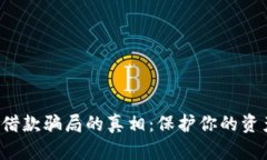 揭开区块链借款骗局的真相：保护你的