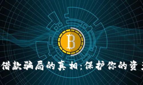 揭开区块链借款骗局的真相：保护你的资产，远离诈骗