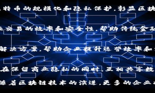 在当今科技快速发展的时代，区块链技术逐渐被越来越多的企业所认可和应用。以下是一些知名的企业区块链公司，它们在各自的领域中发挥着重要作用。尽管这里列出的并非全部，但这些公司代表了区块链技术在各个行业的创新和应用。

### 1. IBM
IBM是区块链技术的先锋之一，其IBM Blockchain平台使企业能够快速构建和扩展区块链网络。IBM的区块链解决方案涵盖供应链管理、金融服务、食品安全等领域。IBM与多个大型企业和机构合作，引导它们在实际应用中实现区块链的潜力。

### 2. Ethereum
以太坊不仅是一个加密货币，更是一个去中心化的开放平台。它允许开发者在其区块链上创建智能合约和去中心化应用（dApps）。以太坊的生态系统促进了众多创新项目的发展，跨越金融、游戏、艺术等多个领域。

### 3. Ripple
Ripple专注于为跨境支付提供区块链解决方案。其核心产品RippleNet通过一种独特的共识机制，实现快速且低成本的国际汇款。Ripple与各大银行和金融机构建立了紧密的合作关系，推动了金融行业的数字化转型。

### 4. ConsenSys
ConsenSys是以太坊生态系统中的重要参与者，致力于开发和支持区块链技术的应用程序和基础设施。它不仅提供开发工具，还参与多个区块链项目的推动，致力于实现去中心化经济的愿景。

### 5. Chain
Chain是一家为金融企业提供区块链基础设施的公司。其产品能够帮助企业构建和管理私有区块链网络，以实现更高效的交易和安全的数据共享。Chain的技术不断被金融行业所接受，提供行业解决方案。

### 6. Hyperledger
Hyperledger是Linux基金会旗下的开源区块链项目，旨在推动跨行业的区块链技术发展。Hyperledger Fabric和Hyperledger Sawtooth是其重要的框架，广泛应用于供应链、医疗等多个领域。

### 7. Blockstream
Blockstream专注于比特币及其扩展技术。Blockstream通过创建比特币侧链和其他解决方案，推动比特币的规模化和隐私保护，彰显区块链技术在数字资产领域的潜力。

### 8. Digital Asset
Digital Asset提供分布式账本技术（DLT）解决方案，专注于金融服务行业。其DA Ledger旨在提升金融交易的效率和安全性，帮助传统金融机构转型。

### 9. VeChain
VeChain专注于供应链管理和产品验证。通过其区块链平台，VeChain为企业提供可追溯性和透明性的解决方案，帮助企业提升运营效率和消费者信任。

### 10. Corda
Corda是R3开发的区块链平台，旨在为金融服务行业提供私有和许可的解决方案。Corda允许不同公司在保留商业隐私的同时，互相共享数据，实现高效的业务流程。

这些公司在区块链领域的不断创新和应用，不仅推动了技术的发展，也为各行各业带来了深远的影响。随着区块链技术的演进，更多的企业将加入这一领域，共同推动产业的变革和进步。