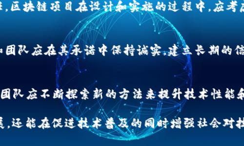 区块链技术在快速发展的同时，也伴随着一系列的原则和规范。虽然这些“军规”并不像传统的法律和规章那样正式，但它们在区块链社区中具有重要的指导意义。以下是一些主要的区块链军规：

1. 去中心化
区块链技术的核心理念就是去中心化，这意味着信息和权力不再集中在单一的机构或公司手中。每个参与者（节点）在网络中都有相同的权利和责任，从而提高系统的透明性与可信度。每个人都有机会参与，推动产生更加民主的生态环境。

2. 安全性优先
在区块链中，安全性是至关重要的。该技术依赖于加密技术确保数据的安全性和隐私。每笔交易都需要经过加密的验证来避免篡改和欺诈。区块链的设计旨在防止单点故障和网络攻击，确保数据完整性。

3. 透明与可追溯性
区块链是一种公开、透明的账本，所有交易记录都可以被所有参与者查看。这样的透明性使得每一笔交易都可以追溯，从而提高了信任度和问责性。无论是在供应链管理、金融服务还是公共记录保持中，这种特点都能有效地降低腐败风险。

4. 智能合约原则
智能合约是自动执行的合约，它们在满足特定条件时自动运行，消除传统合约中可能出现的争议和不确定性。在区块链的世界中，智能合约需要被设计得透明且可验证，确保所有参与者都能信任其执行过程。

5. 社区为主导
区块链项目往往依赖于开发者和用户共同维护。在这个开放的环境中，社区的声音非常重要。通常，参与者可以通过投票或意见征集等方式对项目的未来方向产生影响，体现了去中心化的民主精神。

6. 公平与包容性
区块链技术的另一个核心原则是公平性及包容性。无论参与者的背景或财富状况如何，只要拥有互联网接入，就能参与到区块链网络中。这为许多人提供了机会，特别是在金融服务尚未普及的地区，能够获得技术、服务和教育的平等机会。

7. 持续学习与发展
区块链技术的发展日新月异，因此参与者需要保持开放的心态，乐于学习新技术与新应用。政府、企业和开发者都应随时关注行业动态，及时调整策略，以便适应不断变化的生态环境。

8. 遵循法律法规
尽管区块链提倡去中心化和自主性，但遵循法律法规依然是不容忽视。此外，为了维护用户的信任，区块链项目在设计和实施的过程中，应考虑合规性，确保其服务和产品不违反任何法律法规。

9. 避免过度承诺
许多区块链项目容易陷入夸大宣传的陷阱。透明、真实的信息传播才是项目成功的关键，开发者和团队应在其承诺中保持诚实，建立长期的信任关系。只有真正提供价值的项目才能长期存活。

10. 与时俱进
技术的快速发展要求区块链项目和团队始终保持与时俱进。创新性是推动行业进步的重要动力，团队应不断探索新的方法来提升技术性能和用户体验，以应对未来的挑战。

以上是区块链行业中一些值得关注的“军规”。这些原则的遵循不仅能促进区块链项目的健康发展，还能在促进技术普及的同时增强社会对技术的信任感。希望在未来，区块链能够更加安全、透明和包容，成为推动社会进步的关键力量。