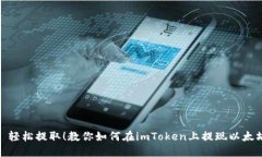 : 轻松提取！教你如何在imToken上提现以