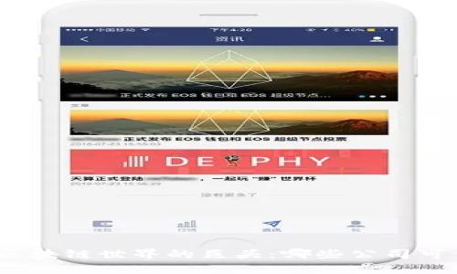 探寻区块链世界的巨头：哪些公司可信赖？