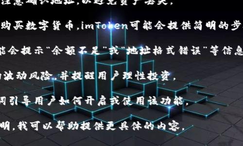 在imToken中，提示词通常是指在用户进行操作时，系统给出的相关建议或说明。这些提示词可能涉及以下几个方面：

1. **安全性提示**：例如，提醒用户在进行资产转账时，注意确认地址，以避免资产丢失。

2. **操作指南**：在进行不同操作时，如兑换、转账或者购买数字货币，imToken可能会提供简明的步骤说明，例如“选择您要兑换的代币”或“输入接收地址”。

3. **错误提示**：当用户的操作与系统要求不符时，可能会提示“余额不足”或“地址格式错误”等信息，帮助用户及时调整。

4. **风险提示**：如提示用户在投资或交易时注意市场波动风险，并提醒用户理性投资。

5. **功能推荐**：如使用某项新功能时，可能会有提示词引导用户如何开启或使用该功能。

如果你有特定的场景或操作需要的提示词，请进一步说明，我可以帮助提供更具体的内容。