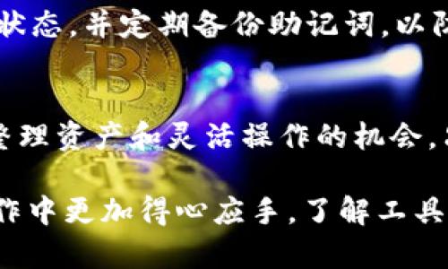 在 imToken 中，一个账户可以创建多个钱包，但每个钱包都有其独立的密钥和资产管理。这意味着用户可以在同一个 imToken 应用中管理不同的资产和不同的区块链地址。

### 以下是有关 imToken 和钱包的一些常见问题：

### 为什么要使用多个钱包？
使用多个钱包的主要原因之一是为了安全性。将资产分散存储在不同的钱包中可减少单点故障的风险。如果一个钱包的密钥丢失或被盗，其他钱包中的资产仍然安全。

另外，用户可能希望将不同类型的资产分开，例如将长期持有的资产与日常交易资金分开管理。这样做不仅便于操作，也能帮助用户更好地跟踪资产的表现。

### 如何在 imToken 中创建新钱包？
在 imToken 中创建新钱包非常简单。用户只需点击“创建钱包”选项，按照提示设置钱包名称和密码。创建完成后，系统会生成新的助记词，务必妥善保管这些助记词，因为它们是恢复钱包的唯一凭证。

### 管理多个钱包的建议
为了高效管理多个钱包，建议用户采用清晰的命名规则。可以使用特定的名称来标识每个钱包的用途，例如“个人储蓄”、“交易账户”或“项目投资”。这种做法不仅能够帮助你快速识别用途，还能提高管理效率。

此外，定期检查和更新各个钱包的安全性设置也是非常重要的。确保两步验证开启，避免使用相同的密码，并定期更换密码，提升账户安全性。

### 不同钱包之间的资产转移
在属性管理和资产转移方面，imToken 提供了内置的转账功能，可以方便用户在不同钱包之间转移资产。用户只需填写转账金额和接收钱包地址，确认后即可完成转账。这在资产再分配或策略调整时非常有用。

### 使用多个钱包的潜在风险
尽管多个钱包带来了灵活性和安全性，但也增加了管理的复杂性。用户需要时刻关注每个钱包的状态，并定期备份助记词，以防丢失访问权限。此外，用户在进行交易时需谨慎选择钱包，以免错误地将资产发送至错误的地址。

### 总结
在 imToken 中，使用多个钱包不仅是可行的，更是一个明智的选择。它为用户提供了分散风险、整理资产和灵活操作的机会。只要注意安全和管理方式，用户就能够在不断变化的数字资产环境中游刃有余。

通过这些段落的详细讲述，相信你对 imToken 中的钱包管理有了更深入的了解，也能在实际操作中更加得心应手。了解工具的使用方式，才能更好地掌握数字资产管理的艺术。