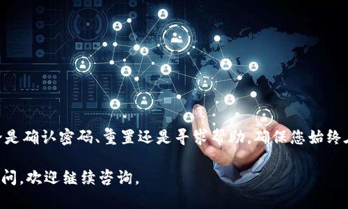 如果您在使用imToken钱包时遇到交易密码错误的问题，下面是一些解决方案和建议，帮助您恢复访问和保障您的资产安全。

确认密码输入
首先，您需要确认在输入交易密码时没有出现任何错误。交易密码是您在设置imToken钱包时自行定义的，确保以下几点：
ul
    li检查大写锁定是否开启，因为密码是区分大小写的。/li
    li确保没有额外的空格或拼写错误，尤其是在输入时。/li
    li如果您在手机上输入，确认您使用的键盘布局与您习惯的相同。/li
/ul

重置交易密码
如果确认输入无误但仍然提示错误，您可以尝试重置交易密码。通常，这需要通过您的助记词或私钥来恢复钱包。请遵循以下步骤：
ol
    li打开imToken应用，选择“恢复钱包”。/li
    li输入您的助记词，按照提示一步一步完成恢复。/li
    li在新钱包中设置新的交易密码，确保记录下来并存放在安全的地方。/li
/ol

联系imToken客服
如果您仍然无法解决问题，建议联系imToken的官方客服。通过官方渠道提交您的问题，客服团队会根据您的情况提供帮助。确保您提供尽可能多的细节，例如您使用的设备、操作系统版本、具体错误信息等。

保护您的资产安全
在处理交易密码问题的同时，不要忽视对数字资产的保护。以下是一些保护您资产安全的措施：
ul
    li定期备份您的助记词和私钥，存放在安全的地方。/li
    li启用两步验证等额外安全措施，增加账户的安全性。/li
    li避免在公共网络下进行敏感的交易或操作。/li
    li定期检查您的交易记录，确保没有未知交易发生。/li
/ul

总结
遇到imToken交易密码错误的情况时，首要的是保持冷静，逐步排查可能的问题。无论是确认密码、重置还是寻求帮助，确保您始终在保障自己资产安全的前提下进行操作。数字钱包的使用虽方便，但也需要谨慎对待。

希望这些信息能够帮助您解决问题，并保护好您的数字资产安全！如果您还有其他疑问，欢迎继续咨询。