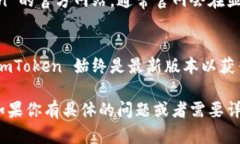 目前，imToken 并没有提供直接的版本查