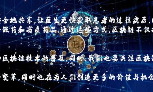 在中国，区块链产业经过多年的发展，已经形成了一个相对成熟的生态系统，涵盖了金融、供应链管理、版权保护、物流、医疗 等多个领域。以下是几个主要的区块链应用领域和代表性项目：

金融服务
区块链技术在金融领域的应用最为广泛，主要包括数字货币、跨境支付和智能合约等方面。在这一领域，中国央行于2014年已经开始研究数字人民币，现已进入试点阶段，旨在通过区块链和分布式账本技术提升支付效率和安全性。
此外，许多商业银行也在利用区块链技术进行资产证券化和交易清算。一些新兴的区块链金融平台，如火币网和OKEx，不仅为用户提供交易服务，还积极推动区块链技术的发展。

供应链管理
在供应链管理领域，区块链可以提供更透明、更安全的追溯机制。某些企业借助这一技术，可以实现从原材料采购到产品交付全流程的实时监控，大大提升了供应链效率。例如，阿里巴巴推出的“菜鸟网络”就采用区块链进行物流跟踪，帮助消费者实时了解包裹的状态。
在食品安全上，区块链更是发挥了重要作用。一些农产品企业通过区块链记录农产品的种植、生产和销售信息，以确保食品的可追溯性，保障消费者的健康。

版权保护
在知识产权保护方面，区块链的不可篡改特性为创作者提供了更好的保护。在这一领域，一些初创企业正在探索利用区块链技术进行音乐版权、数字艺术等内容的在链交易。例如，著作权区块链平台“版权云”就尝试为创作者提供一个透明的版权交易市场。
此外，一些图书出版商也在使用区块链进行出版物版权的登记和管理，确保每位创作者的权益得到应有的尊重和保障。

物流与运输
物流行业正是区块链的又一个重要应用场景。若干物流企业利用区块链技术提升了运输效率和透明度。例如，某物流公司通过区块链记录运输过程中的每一个节点，从而减少了信息不对称带来的纠纷，确保了货物的安全送达。
而在国际贸易领域，区块链同样具备明显优势，通过智能合约自动执行支付和交付，降低了交易成本和风险。

医疗健康
区块链在医疗健康领域的应用也在逐步展开。通过建立安全、共享的健康信息平台，患者的医疗数据可以在不同医院之间安全地共享，让医生更快获取患者的过往病历。同时，这种方式还可以有效防止个人隐私泄露。
一些医药公司还在利用区块链进行药品追溯，确保每一盒药品的来源和流通过程，都可以被消费者清楚了解，从而有效打击假药和劣质药品。通过这些方式，区块链不仅提升了医疗服务质量，同时也为公众健康提供了保障。

未来展望
中国的区块链产业正处于快速发展的阶段，随着技术的不断成熟，其应用场景将愈加丰富。政府和企业的合作将进一步推动区块链技术的普及，同时，我们也要关注区块链技术带来的挑战，如安全问题、法律监管等。只有在解决这些问题的基础上，区块链产业才能真正实现健康、可持续的发展。

整体来看，区块链在中国的广泛应用展现了其巨大的潜力和未来的发展前景。在各行各业的探索中，区块链正在推动社会的变革，同时也在为人们创造更多的价值与机会。