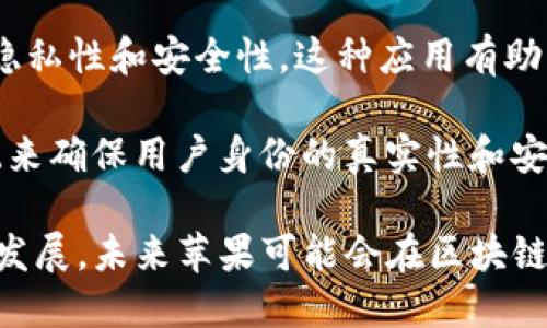 苹果公司（Apple Inc.）在区块链技术方面的应用并不如一些其他科技公司那样广泛，但它在一些项目中展示了区块链的潜力。以下是一些与苹果相关的区块链平台或项目：

1. **Apple Wallet与加密货币**: 苹果公司的Apple Wallet已经支持一些加密货币，尽管苹果并未直接参与区块链开发，但它为加密货币的存储和交易提供了基础设施。这为用户在日常生活中使用加密货币提供了便利。

2. **App Store中的区块链应用**: 苹果的App Store中有许多基于区块链的应用程序，这些应用允许用户进行加密货币交易、数字资产管理、去中心化金融等。虽然苹果不直接开发这些应用，但它们在苹果生态系统中得到了良好的支持。

3. **健康数据的区块链管理**: 苹果正在探索如何利用区块链技术来管理用户健康数据，增强数据的隐私性和安全性。这种应用有助于确保用户的健康记录不会被未授权访问，并提供透明的数据共享机制。

4. **数字身份验证**:  苹果在数字身份管理方面的研究也可能涉及区块链技术，利用分布式账本系统来确保用户身份的真实性和安全性。

虽然苹果在区块链领域的角色较为谨慎，但它的生态系统为区块链应用提供了生长的土壤。随着技术的发展，未来苹果可能会在区块链领域进一步深入，同时也会保持其一贯的用户隐私和安全保障的原则。