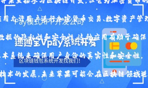 苹果公司（Apple Inc.）在区块链技术方面的应用并不如一些其他科技公司那样广泛，但它在一些项目中展示了区块链的潜力。以下是一些与苹果相关的区块链平台或项目：

1. **Apple Wallet与加密货币**: 苹果公司的Apple Wallet已经支持一些加密货币，尽管苹果并未直接参与区块链开发，但它为加密货币的存储和交易提供了基础设施。这为用户在日常生活中使用加密货币提供了便利。

2. **App Store中的区块链应用**: 苹果的App Store中有许多基于区块链的应用程序，这些应用允许用户进行加密货币交易、数字资产管理、去中心化金融等。虽然苹果不直接开发这些应用，但它们在苹果生态系统中得到了良好的支持。

3. **健康数据的区块链管理**: 苹果正在探索如何利用区块链技术来管理用户健康数据，增强数据的隐私性和安全性。这种应用有助于确保用户的健康记录不会被未授权访问，并提供透明的数据共享机制。

4. **数字身份验证**:  苹果在数字身份管理方面的研究也可能涉及区块链技术，利用分布式账本系统来确保用户身份的真实性和安全性。

虽然苹果在区块链领域的角色较为谨慎，但它的生态系统为区块链应用提供了生长的土壤。随着技术的发展，未来苹果可能会在区块链领域进一步深入，同时也会保持其一贯的用户隐私和安全保障的原则。