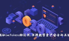 揭秘imToken助记词：保障数字资产安全的关键