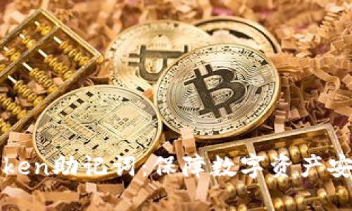 揭秘imToken助记词：保障数字资产安全的关键