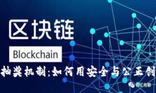 探索区块链抽奖机制：如何用安全与公正创造获胜机会