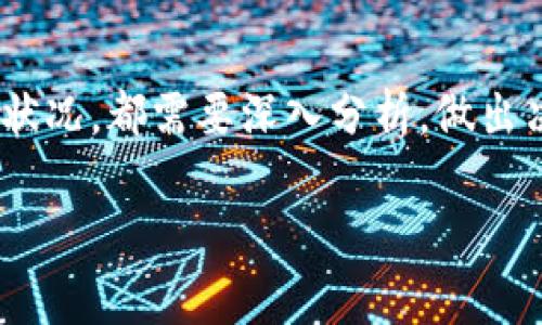 在决定是否值得挖掘某种加密货币时，例如imToken的LON币，需要考虑多个因素。以下是一些分析和建议，可以帮助你做出更明智的决策。

市场趋势分析
首先，观察市场的整体趋势是至关重要的。在过去的一段时间里，LON币的价格波动如何？它是否显示出上涨的潜力，还是处于下行趋势中？可以通过图表分析、市场深度、成交量等多种方式来评估。

挖矿的成本与收益
计算挖掘LON币的成本也是一个关键因素。这包括电力成本、设备维护费用以及其他潜在的运营费用。挖矿收益需要与你的投资成本进行比较，以评估其是否值得。

社区与生态系统
LON币的支持社区及其生态系统的发展也是影响其长期价值的因素。检查相关论坛、社交媒体，以及开发者的活跃度与更新频率，可以帮助判断这一点。如果LON币背后有强大的开发团队在持续推动更新与应用，通常意味着其未来的价值更为可期。

竞争与独特性
了解LON币在市场上的位置以及它与其它加密货币的竞争情况也很重要。是否有其它币种提供更好的解决方案，或者在相同领域内具有更高的受欢迎程度？如果LON币具有独特的特性或者能够解决某些特定问题，那么它可能会在长远中变得更有价值。

风险管理
投资任何加密货币都有风险。在决定挖掘LON币之前，请确保你清楚了解市场的风险、技术问题以及潜在的政策变化。制定一个合理的风险管理和投资策略，确保你的资金安全。

结论
综上所述，是否值得挖掘imToken的LON币依赖于多种因素的综合评估。从市场趋势、成本收益、社区支持到竞争状况，都需要深入分析。做出决策时，务必要保持理性，不要单纯依据短期市场波动。 

最终，投资加密货币应秉持“谨慎而为”的原则，确保在清楚所有潜在风险的情况下做出明智的决策。